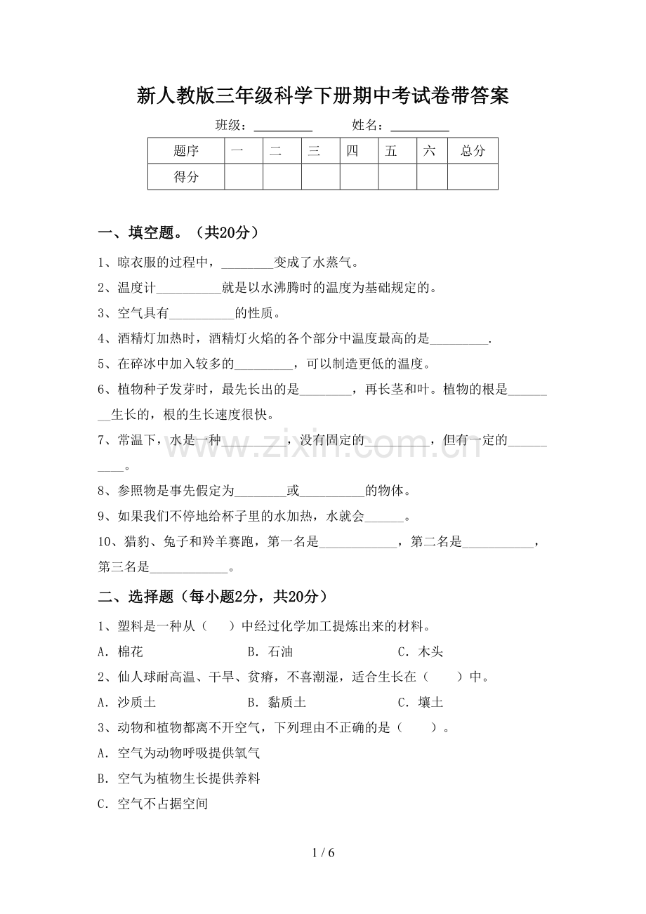 新人教版三年级科学下册期中考试卷带答案.doc_第1页