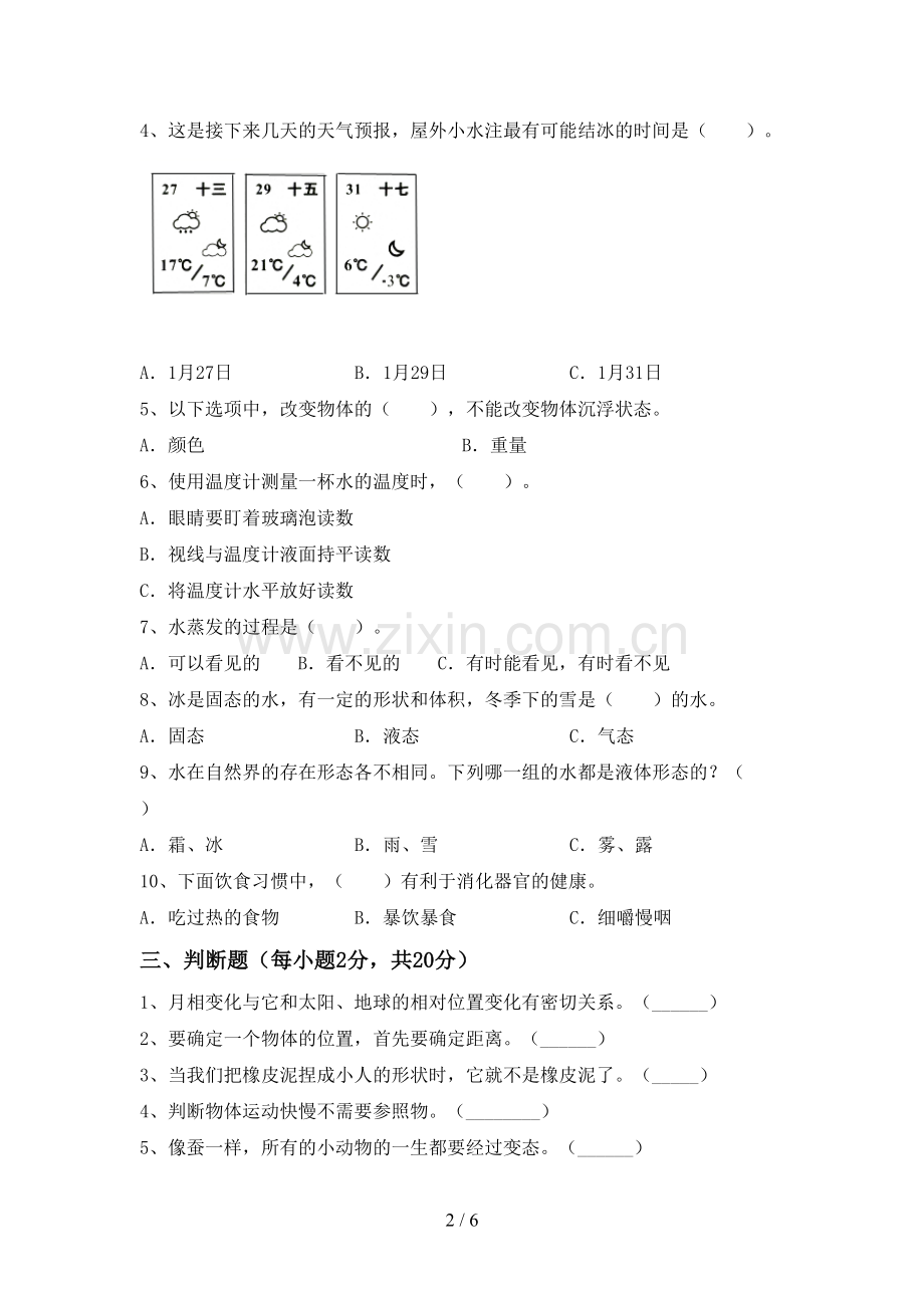 新人教版三年级科学下册期中考试卷带答案.doc_第2页