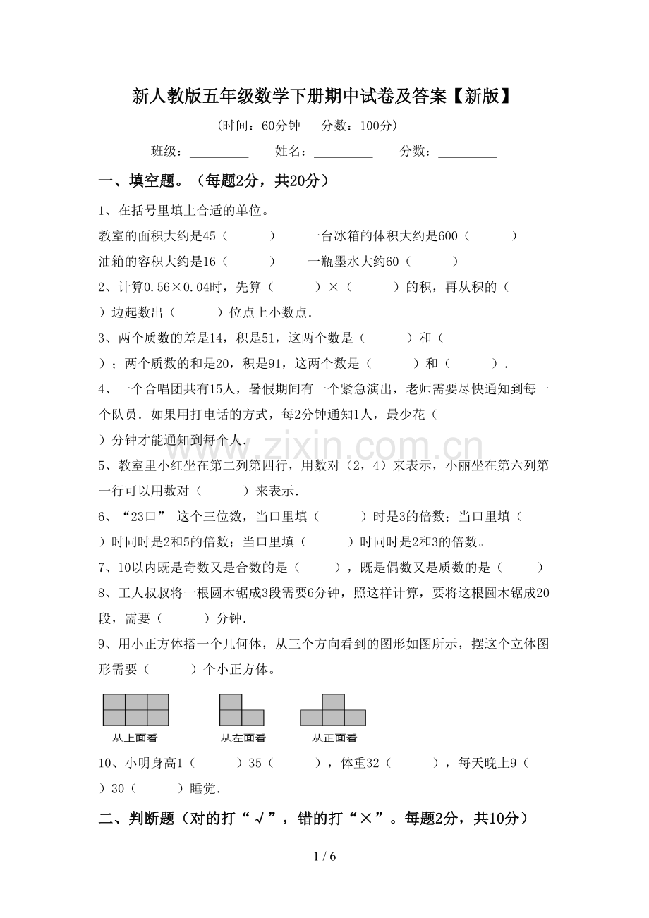 新人教版五年级数学下册期中试卷及答案【新版】.doc_第1页