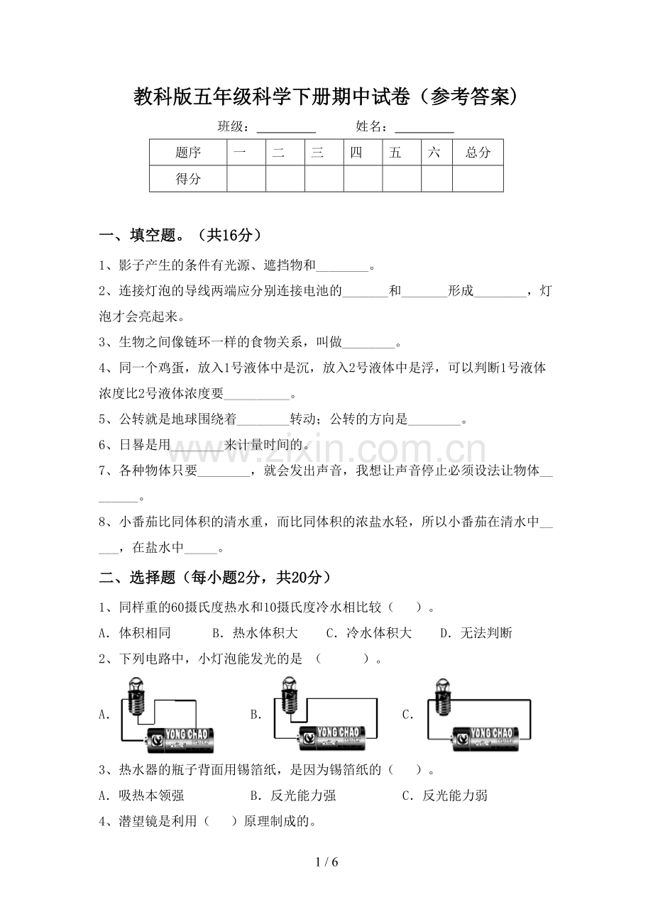 教科版五年级科学下册期中试卷(参考答案).doc_第1页