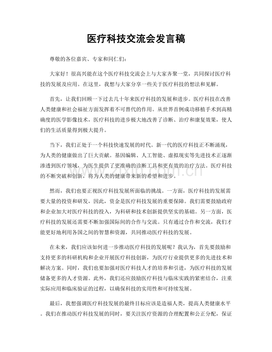 医疗科技交流会发言稿.docx_第1页