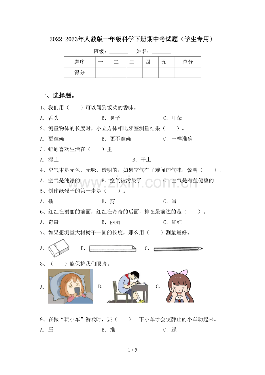 2022-2023年人教版一年级科学下册期中考试题(学生专用).doc_第1页