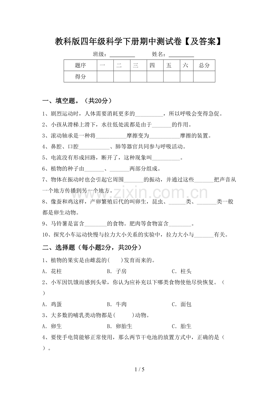 教科版四年级科学下册期中测试卷【及答案】.doc_第1页