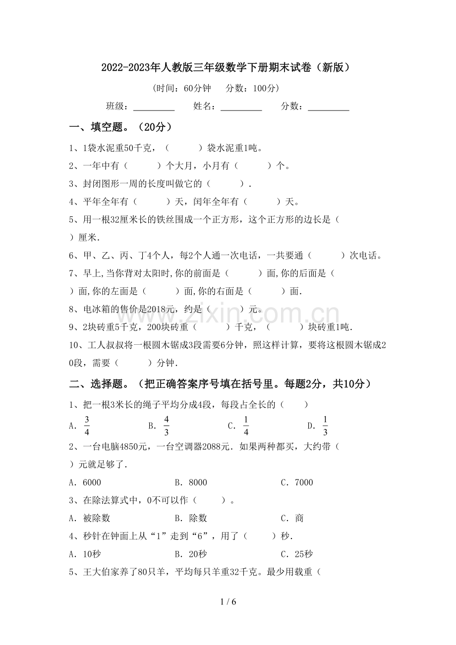 2022-2023年人教版三年级数学下册期末试卷(新版).doc_第1页