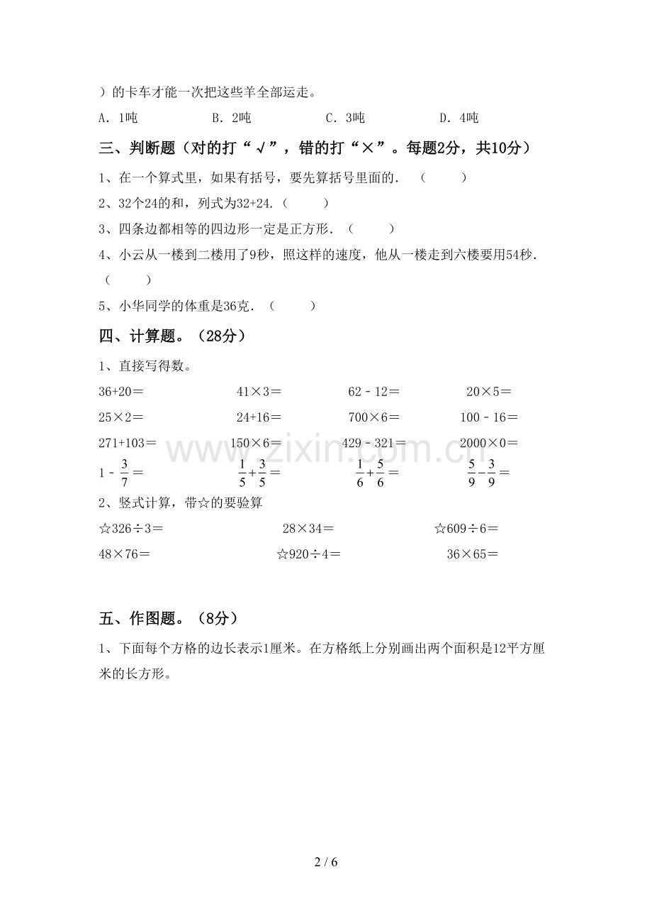 2022-2023年人教版三年级数学下册期末试卷(新版).doc_第2页