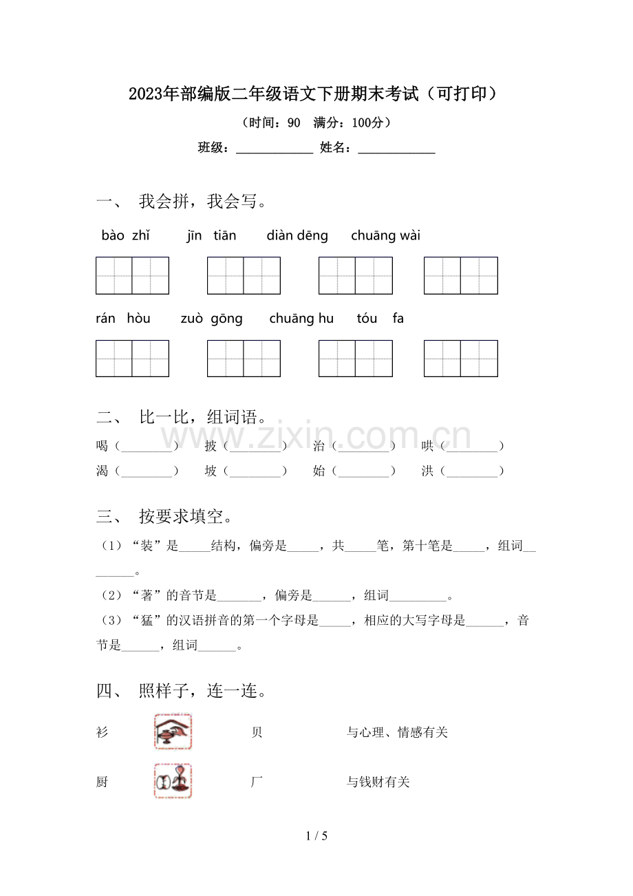 2023年部编版二年级语文下册期末考试(可打印).doc_第1页