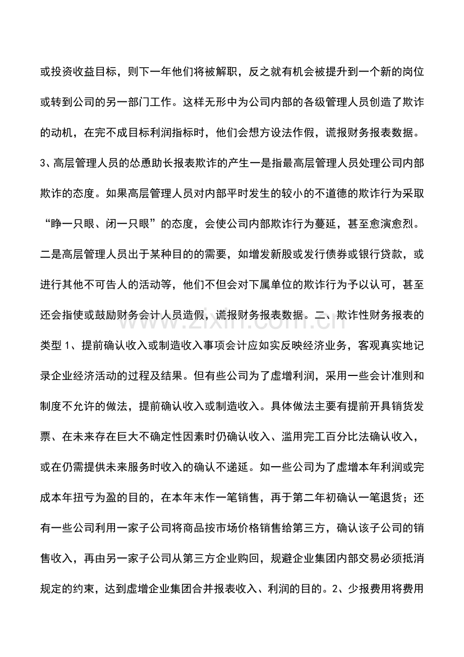 会计实务：浅析欺诈性财务报表.doc_第2页