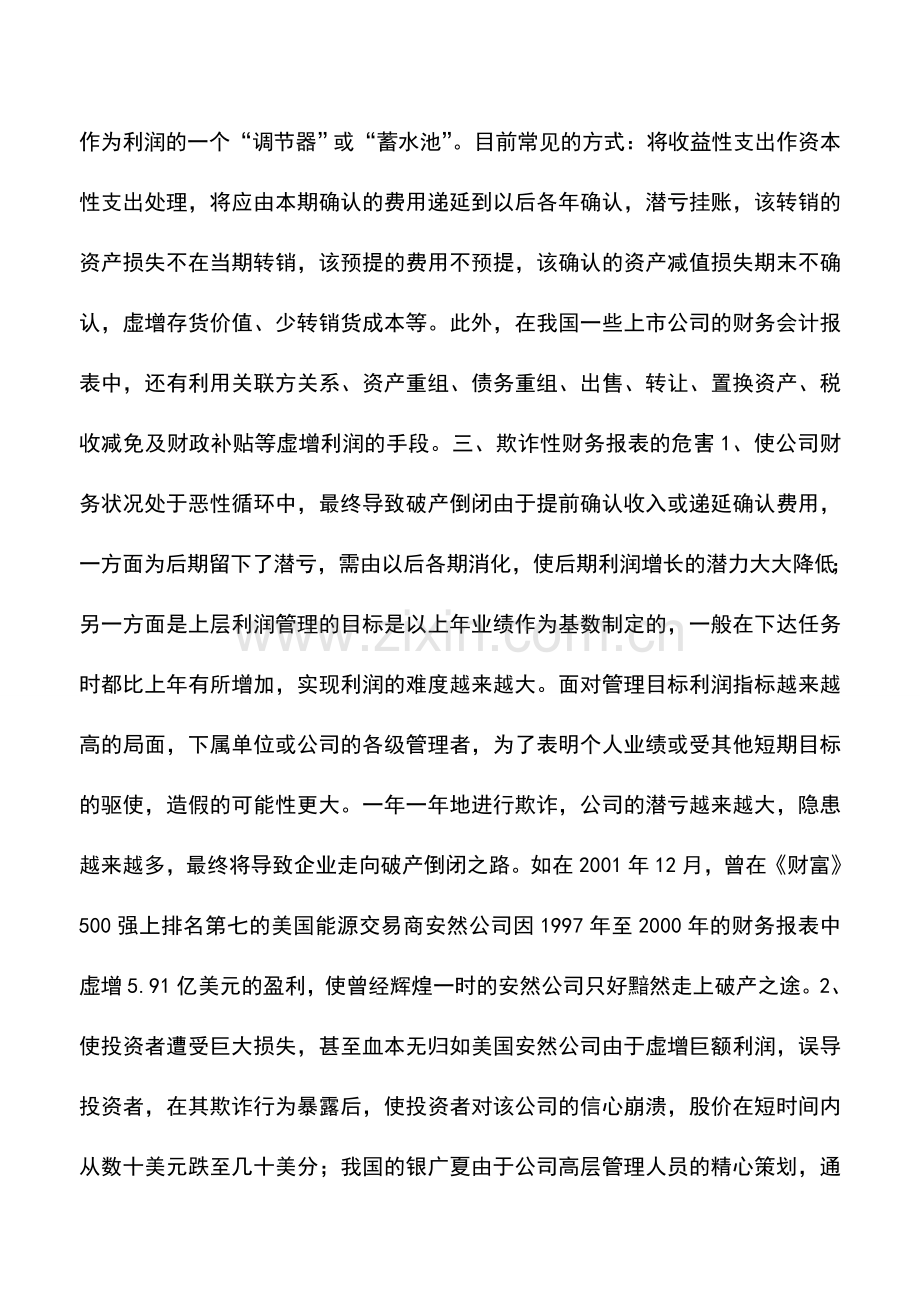 会计实务：浅析欺诈性财务报表.doc_第3页