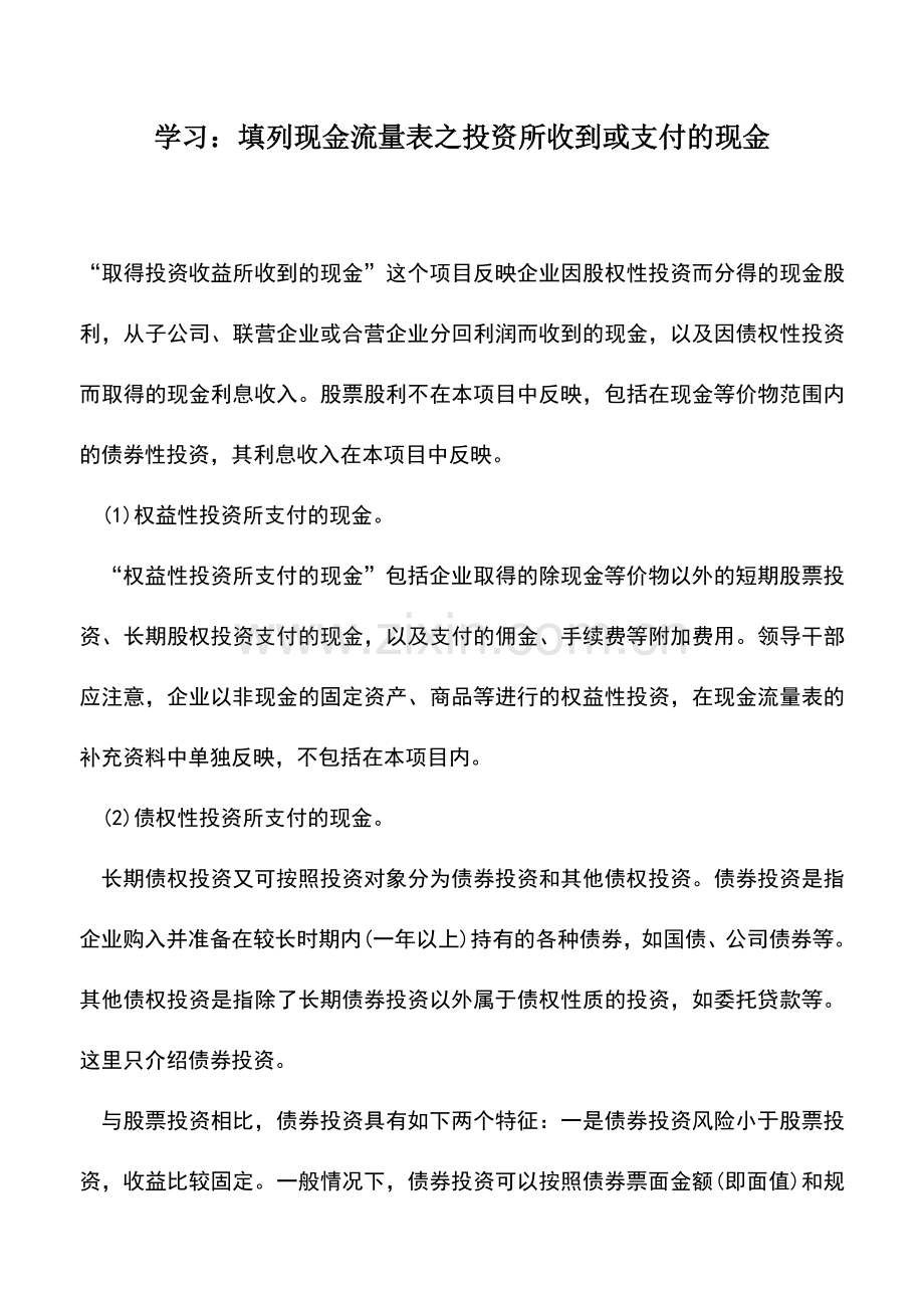 会计实务：学习：填列现金流量表之投资所收到或支付的现金.doc_第1页