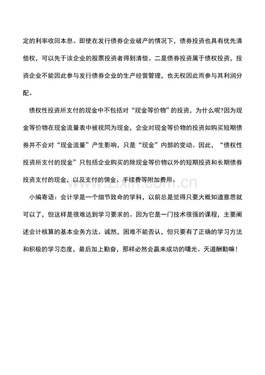 会计实务：学习：填列现金流量表之投资所收到或支付的现金.doc_第2页