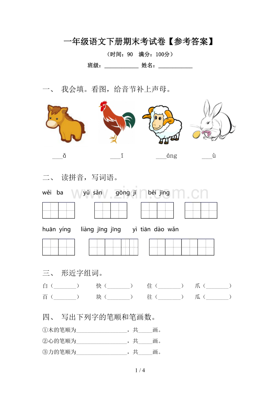 一年级语文下册期末考试卷【参考答案】.doc_第1页