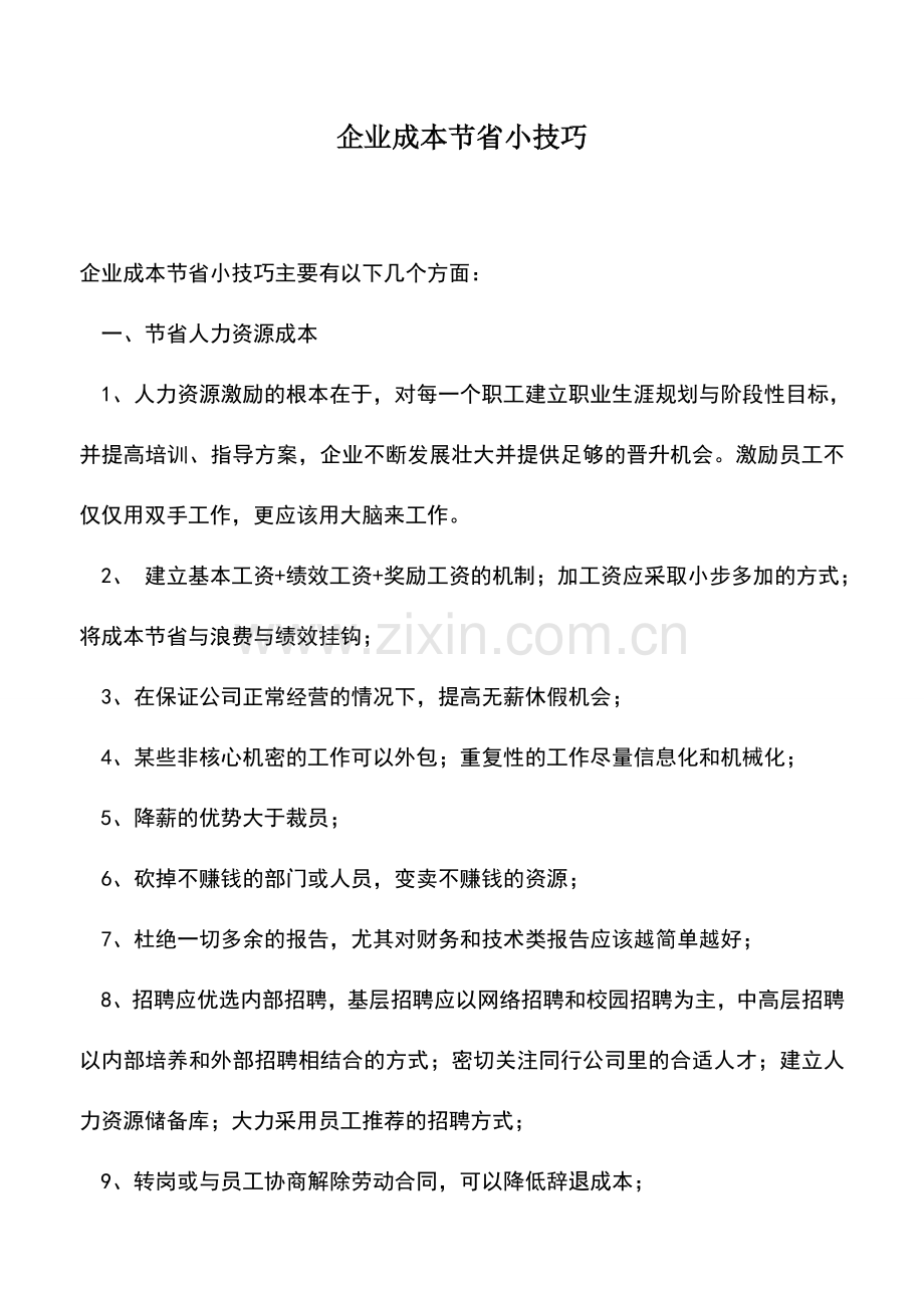 会计实务：企业成本节省小技巧.doc_第1页