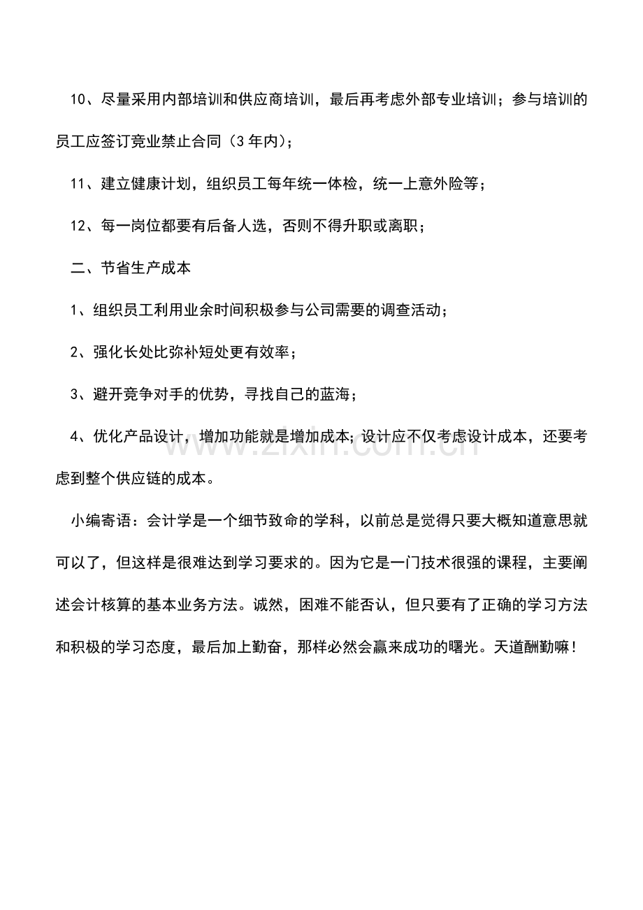 会计实务：企业成本节省小技巧.doc_第2页