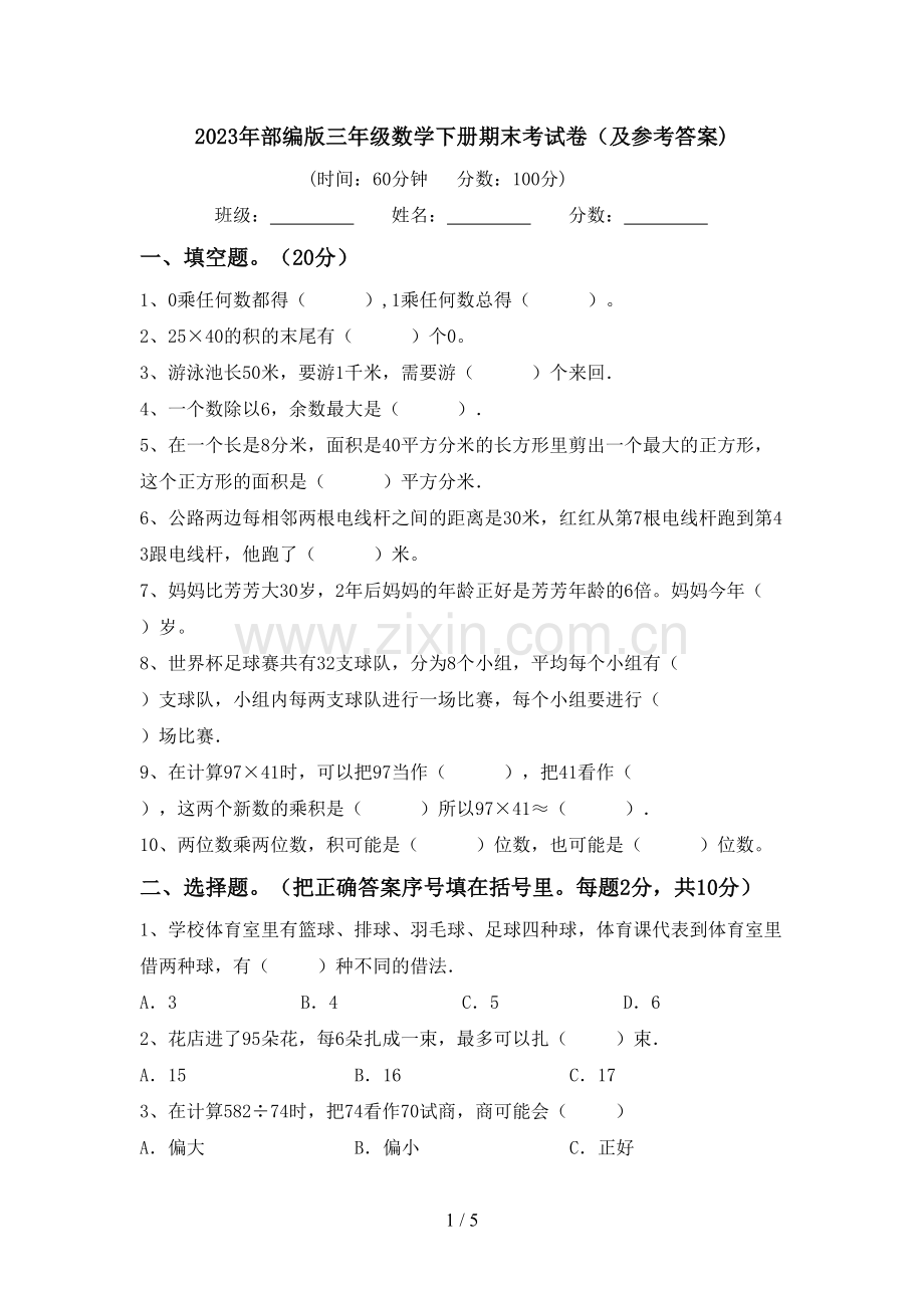 2023年部编版三年级数学下册期末考试卷(及参考答案).doc_第1页