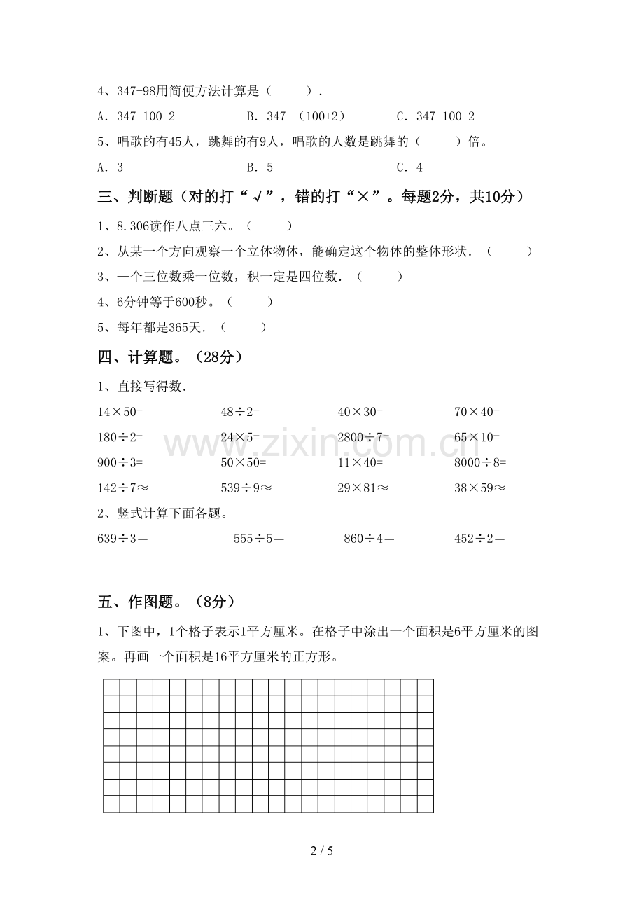 2023年部编版三年级数学下册期末考试卷(及参考答案).doc_第2页