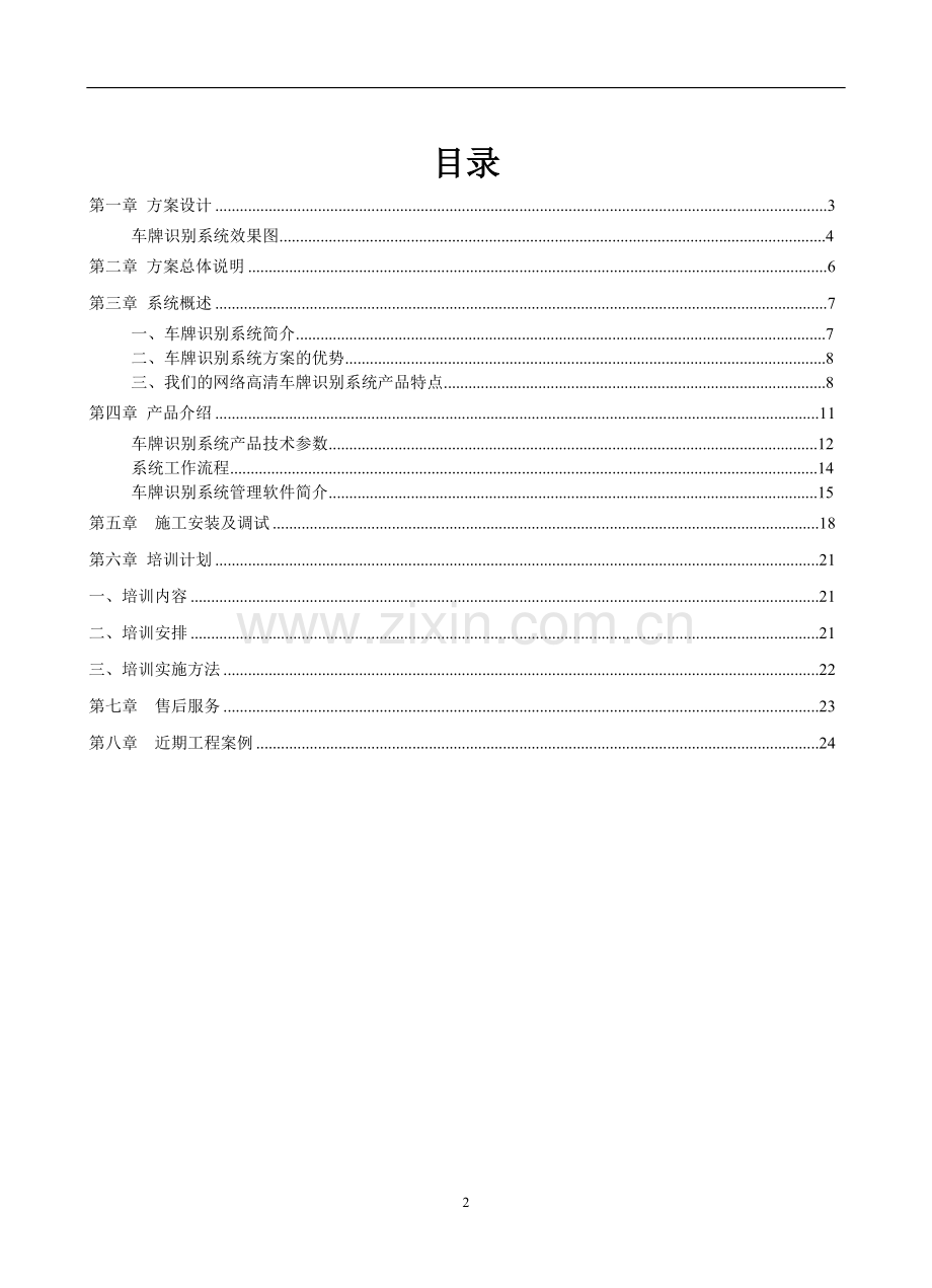 物业车辆管理门禁进出方案车牌识别方案.doc_第2页