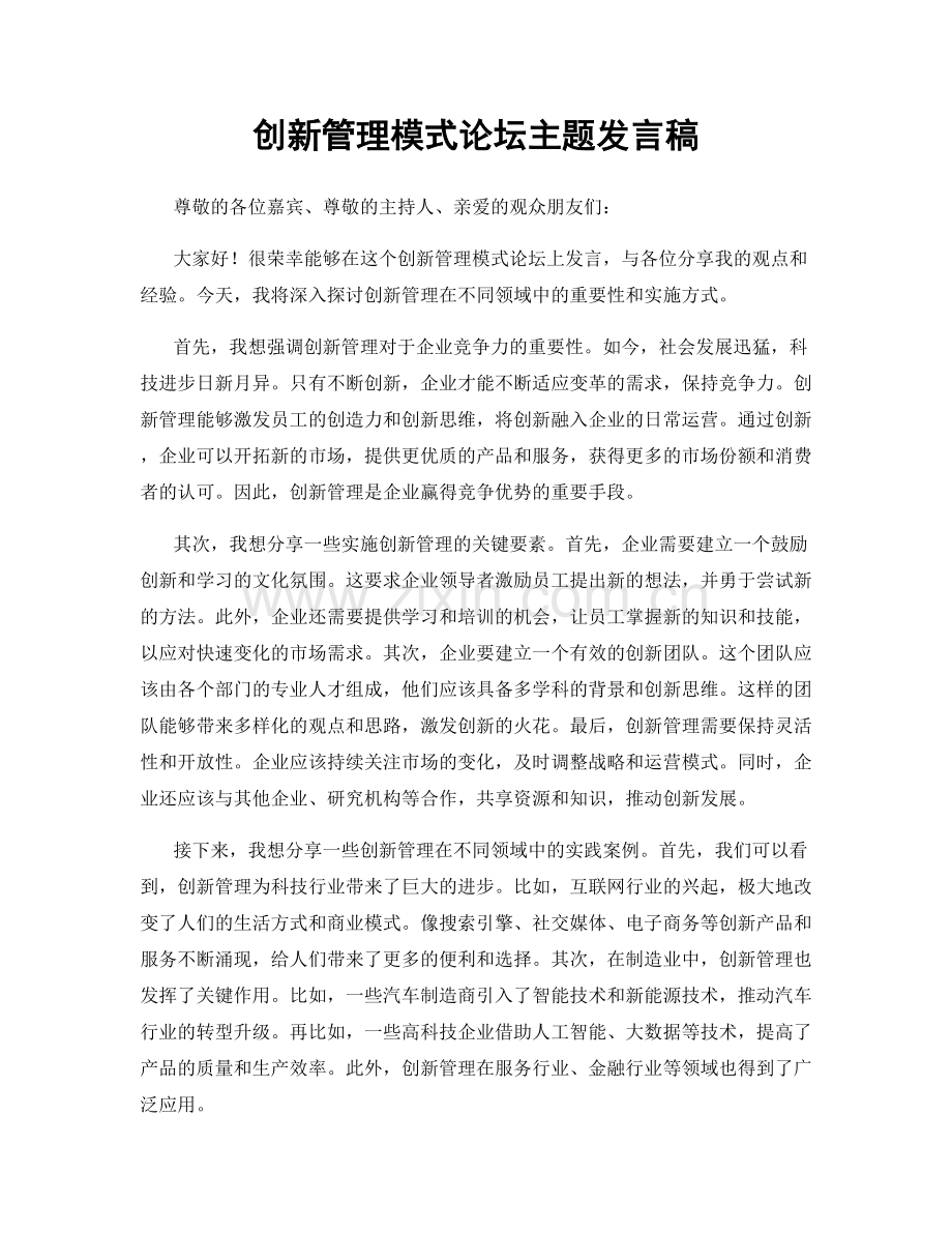 创新管理模式论坛主题发言稿.docx_第1页