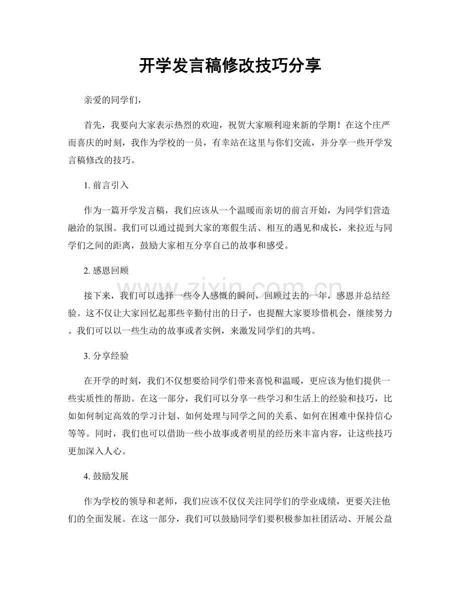 开学发言稿修改技巧分享.docx_第1页