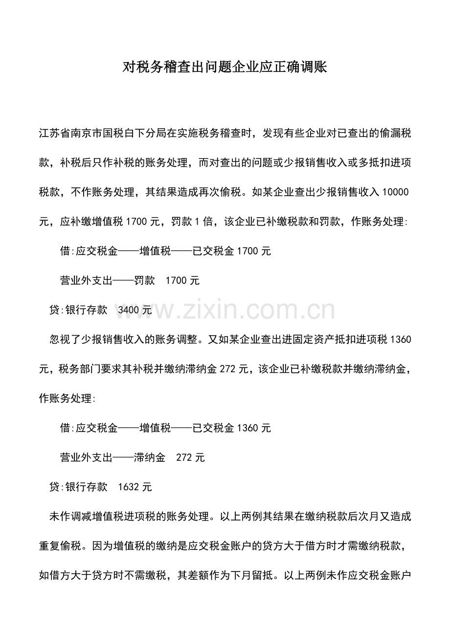 会计实务：对税务稽查出问题企业应正确调账.doc_第1页