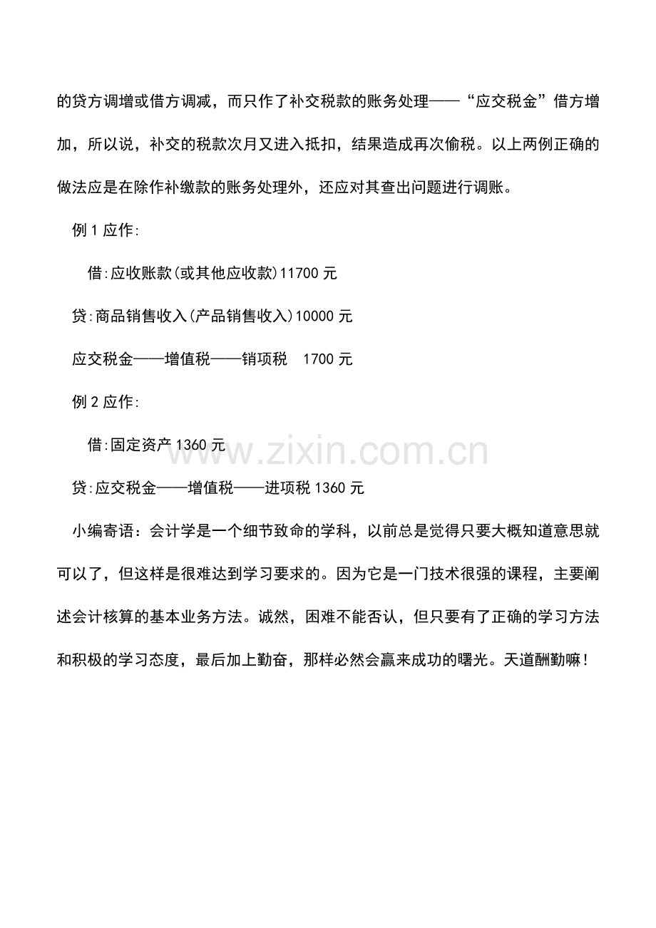 会计实务：对税务稽查出问题企业应正确调账.doc_第2页