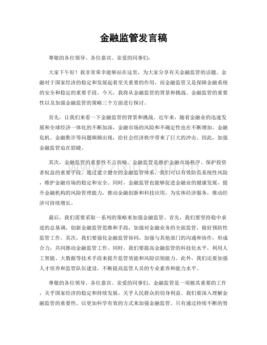 金融监管发言稿.docx_第1页