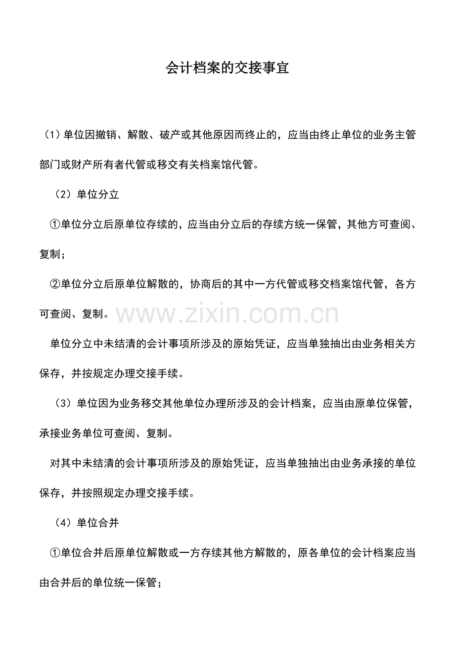 会计实务：会计档案的交接事宜.doc_第1页