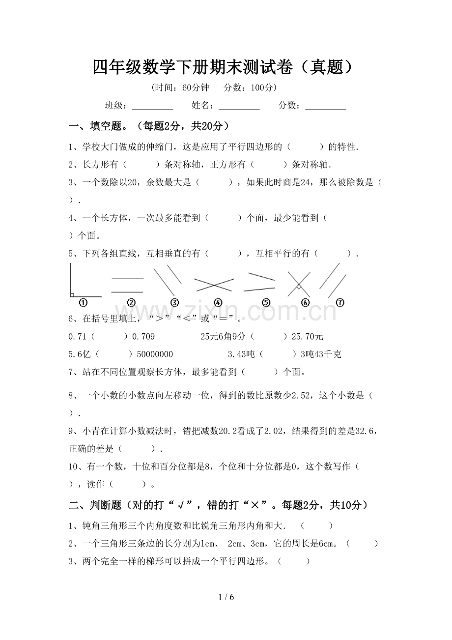 四年级数学下册期末测试卷(真题).doc_第1页