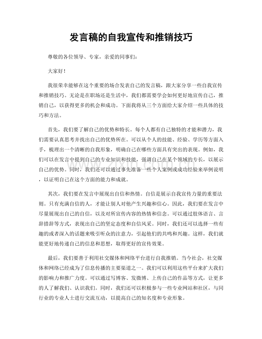 发言稿的自我宣传和推销技巧.docx_第1页