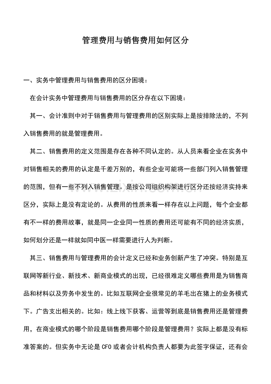 会计实务：管理费用与销售费用如何区分.doc_第1页