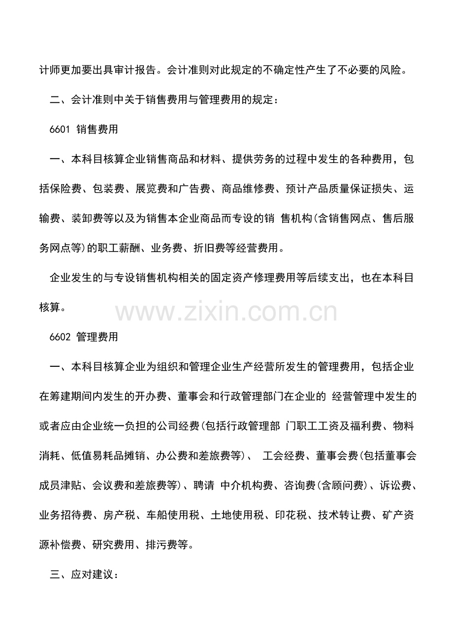 会计实务：管理费用与销售费用如何区分.doc_第2页