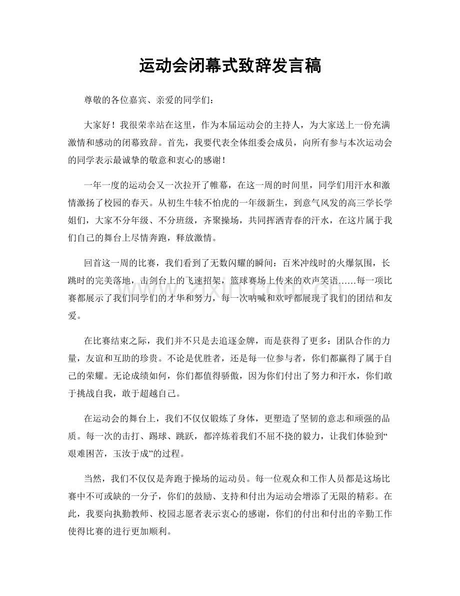 运动会闭幕式致辞发言稿.docx_第1页