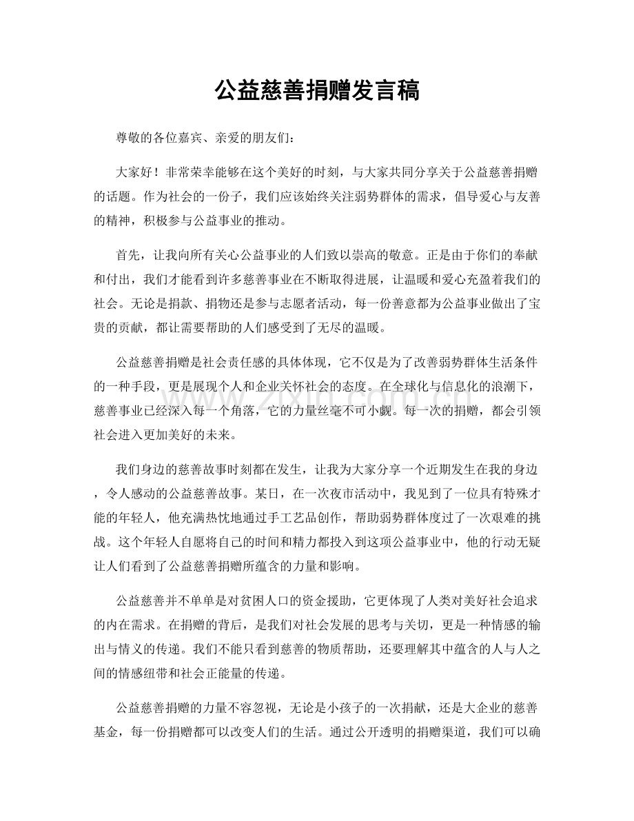 公益慈善捐赠发言稿.docx_第1页