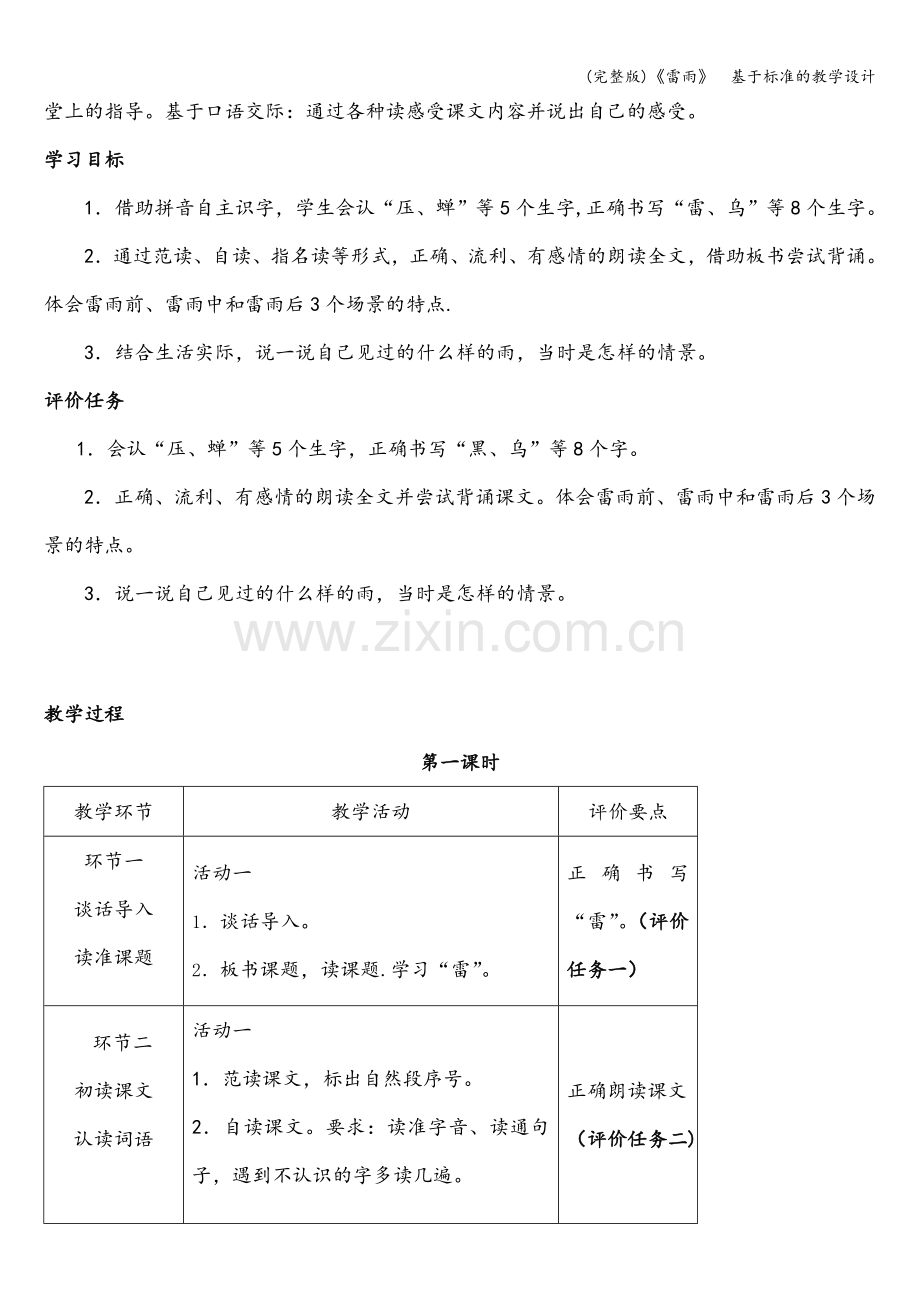 《雷雨》--基于标准的教学设计.doc_第2页