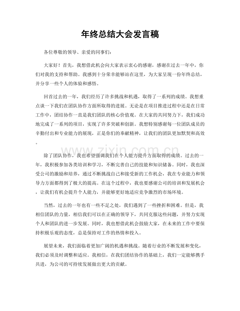 年终总结大会发言稿.docx_第1页