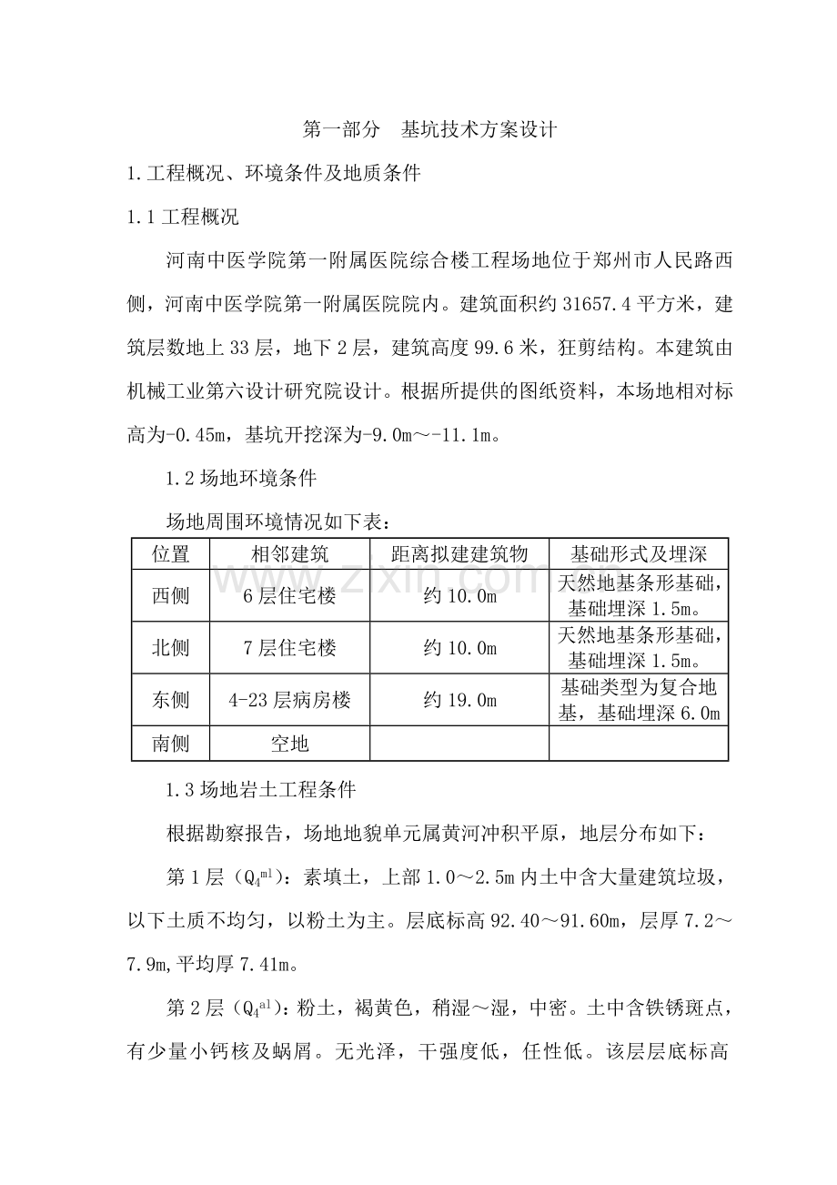 基坑支护降水施工组织设计方案说明书.doc_第1页