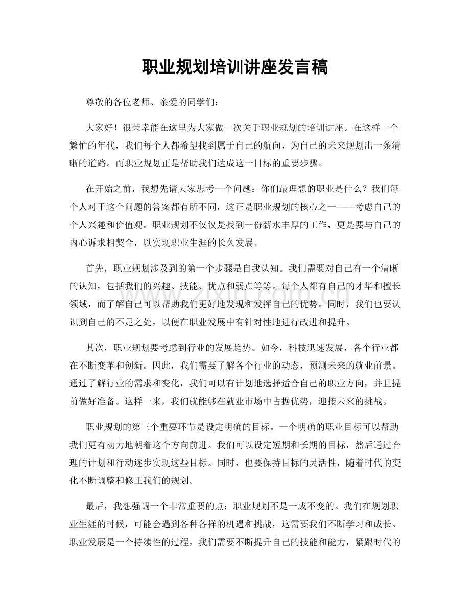 职业规划培训讲座发言稿.docx_第1页