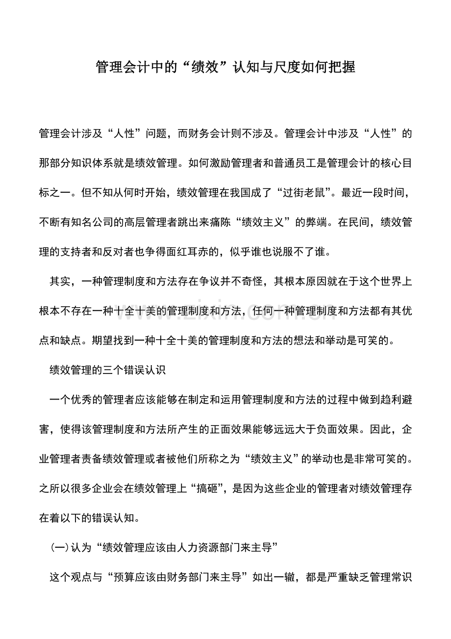 会计实务：管理会计中的“绩效”认知与尺度如何把握.doc_第1页