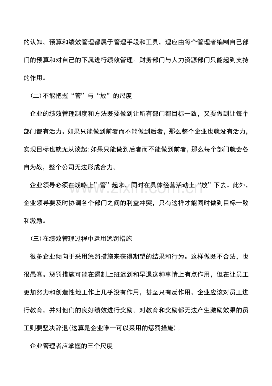 会计实务：管理会计中的“绩效”认知与尺度如何把握.doc_第2页