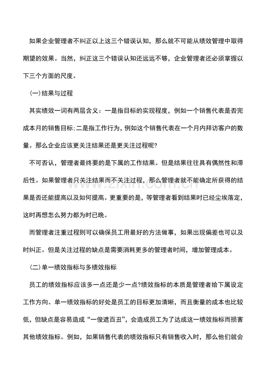 会计实务：管理会计中的“绩效”认知与尺度如何把握.doc_第3页