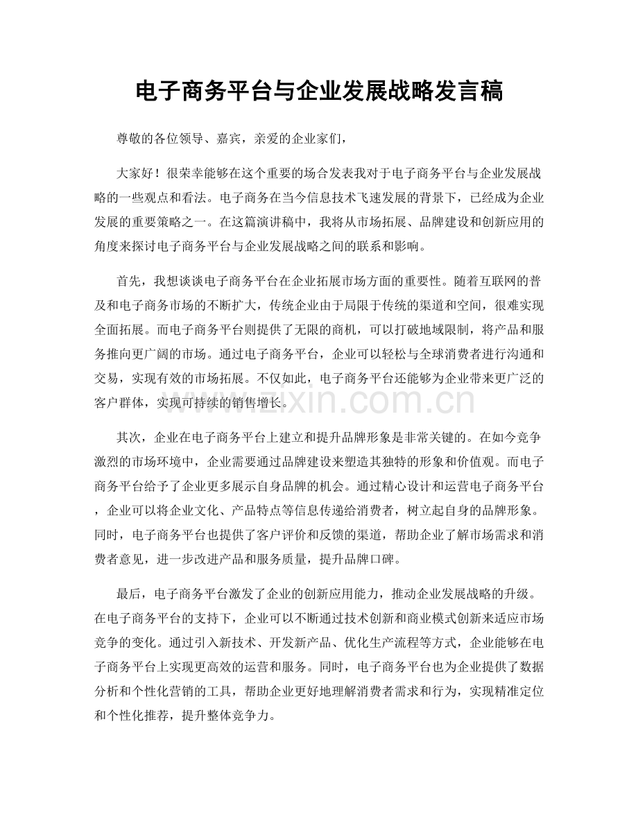 电子商务平台与企业发展战略发言稿.docx_第1页