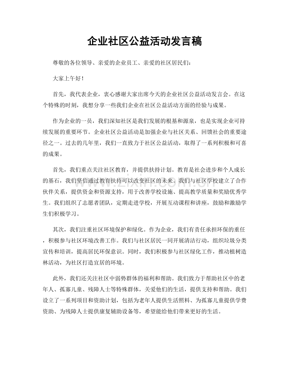 企业社区公益活动发言稿.docx_第1页