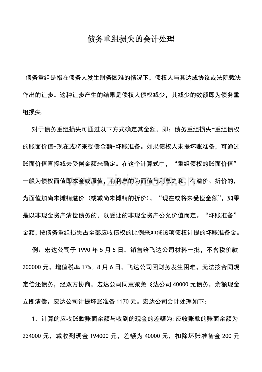 会计实务：债务重组损失的会计处理.doc_第1页