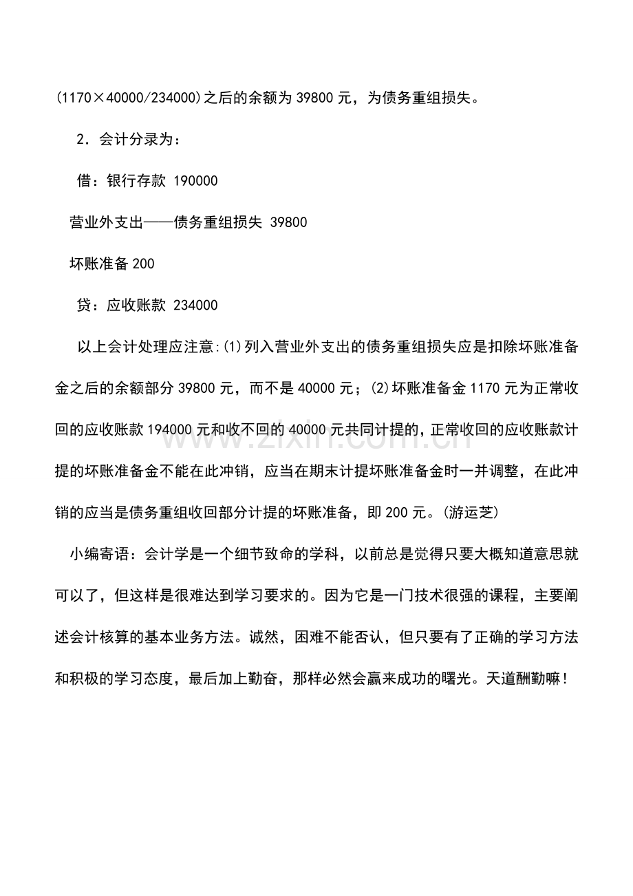 会计实务：债务重组损失的会计处理.doc_第2页