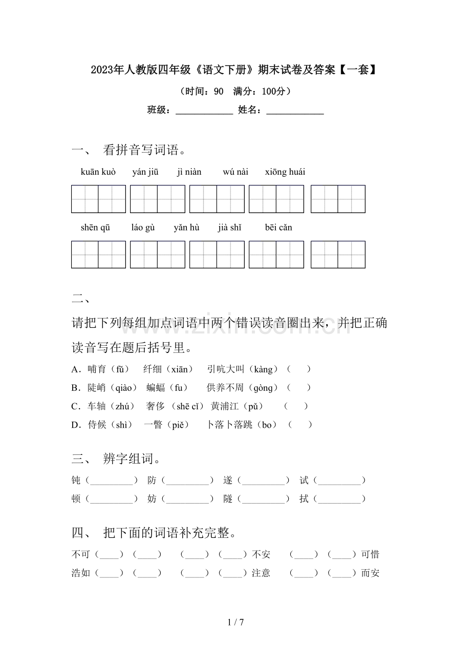 2023年人教版四年级《语文下册》期末试卷及答案【一套】.doc_第1页