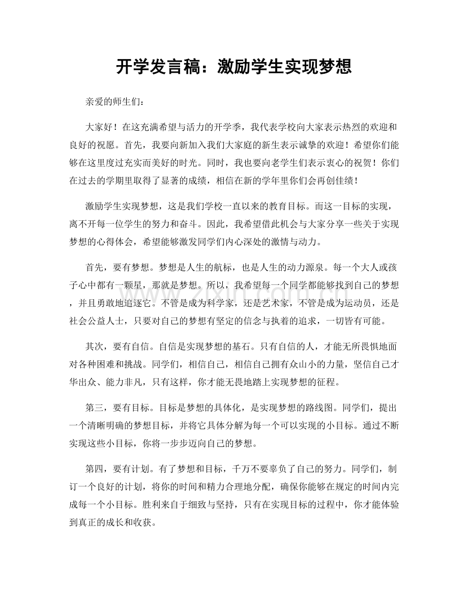 开学发言稿：激励学生实现梦想.docx_第1页