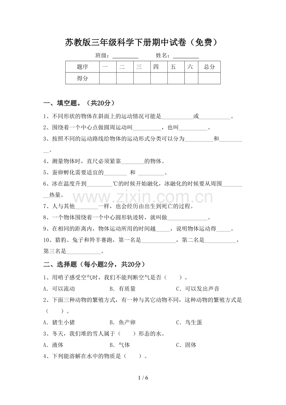 苏教版三年级科学下册期中试卷.doc_第1页