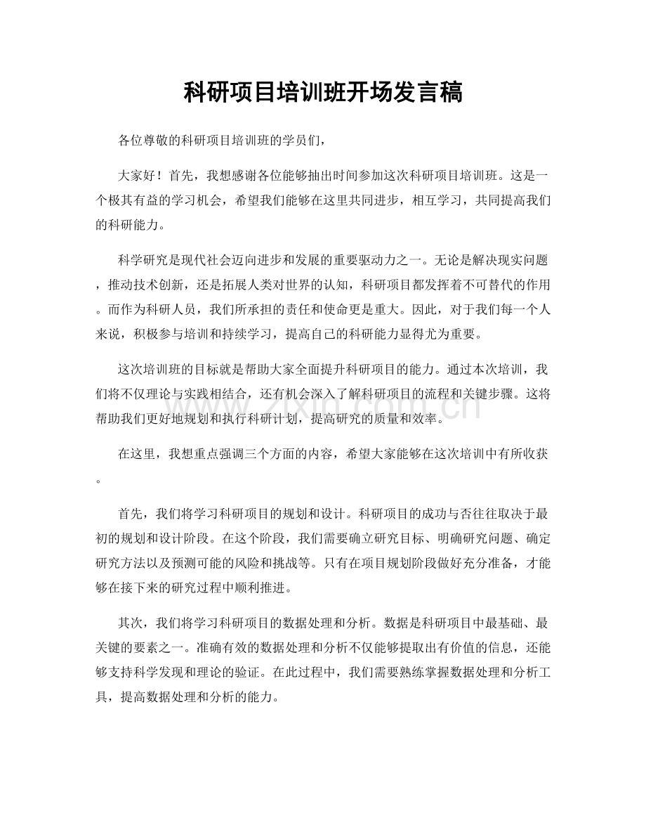 科研项目培训班开场发言稿.docx_第1页