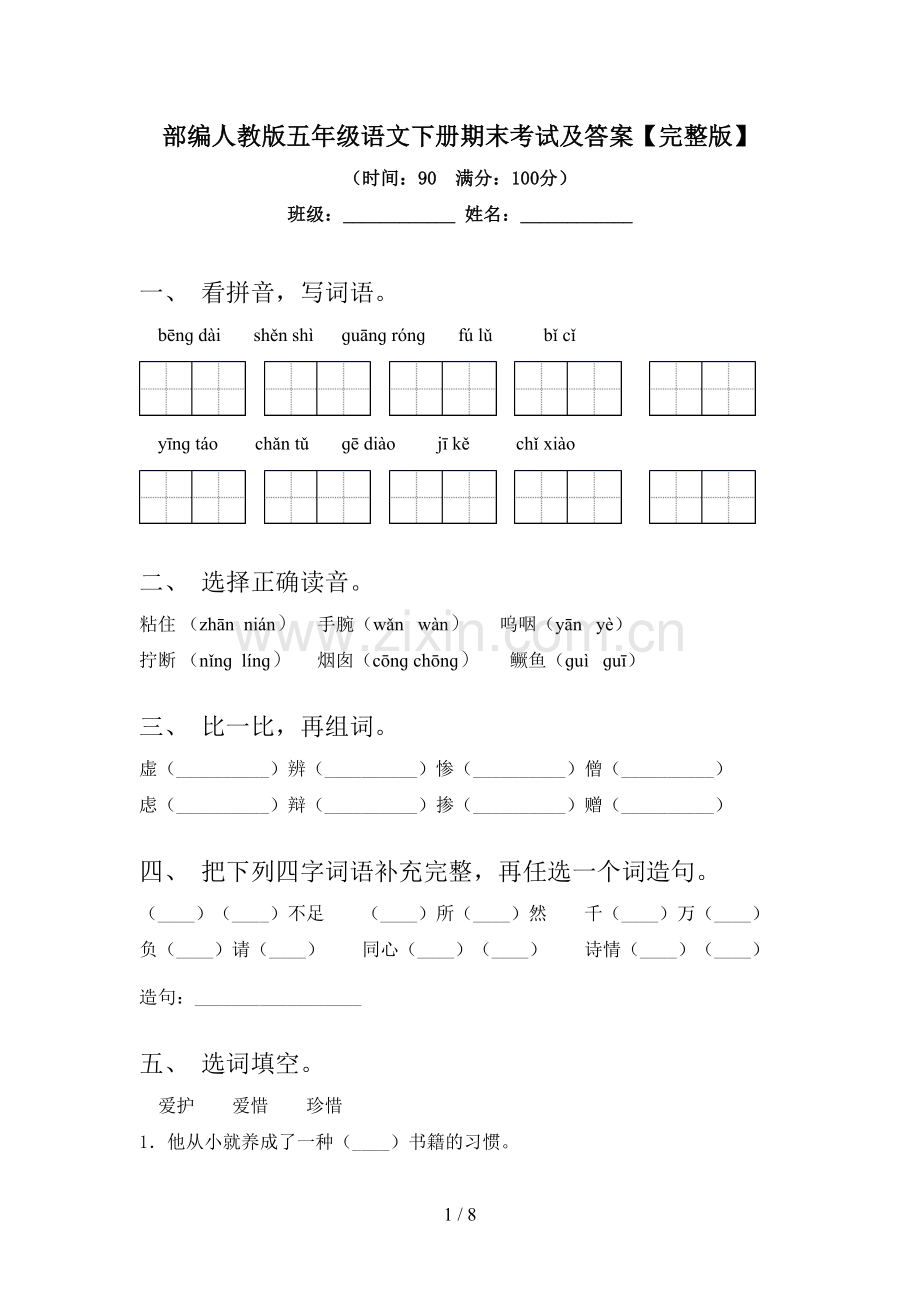 部编人教版五年级语文下册期末考试及答案.doc_第1页