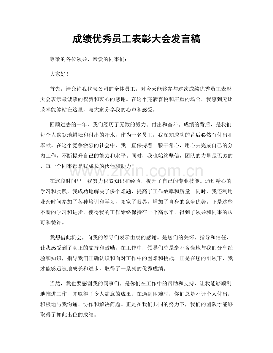 成绩优秀员工表彰大会发言稿.docx_第1页