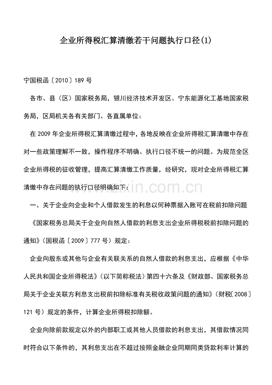 会计实务：企业所得税汇算清缴若干问题执行口径(1).doc_第1页